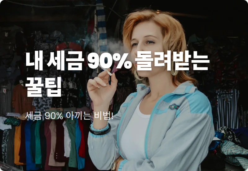 중소기업 청년 소득세 감면 90% 받는 현실적인 조건과 2026년 신청 방법