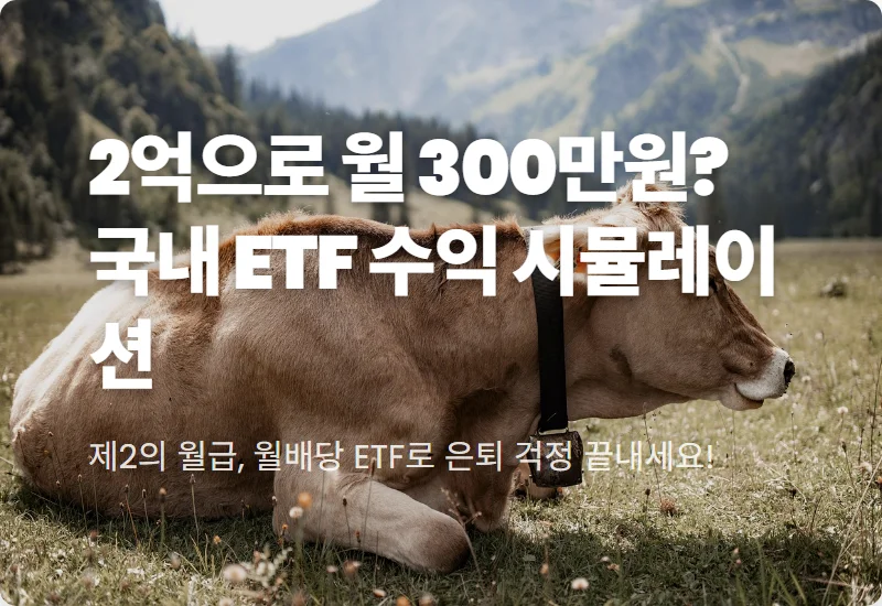 국내 고배당주 ETF 2억 투자로 월 300만원 받는 현실적인 방법 (KODEX 수익 시뮬레이션)
