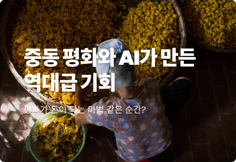 대한광통신 주가 전망 중동 평화 수혜 3가지 현실적인 투자 포인트
