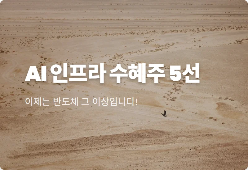 AI 인프라 수혜주 TOP 5, 월가가 점찍은 2028년 유망주 분석