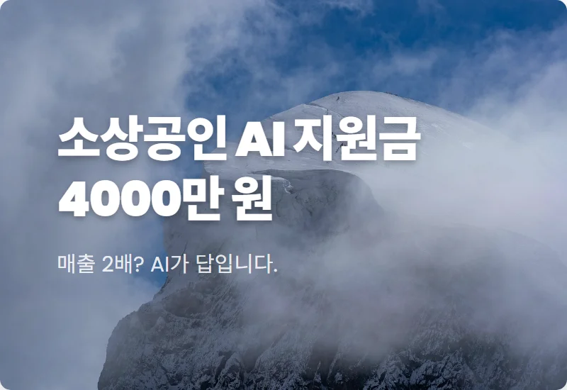 소상공인 AI 지원금 4000만 원 받는 현실적인 방법과 모집 일정 꿀팁