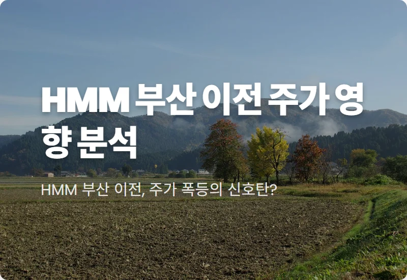 HMM 주가 전망, 부산 이전 확정 이슈가 주식 시장에 미칠 현실적인 영향 3가지