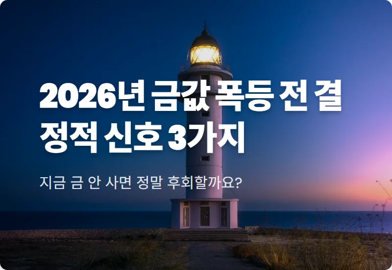 2026년 금값시세 전망 폭등 전 신호 3가지와 현실적인 대처 방법