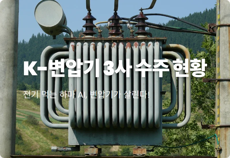 K-변압기 관련주 3사 2026년 수주 실적 전망 및 핵심 투자 포인트