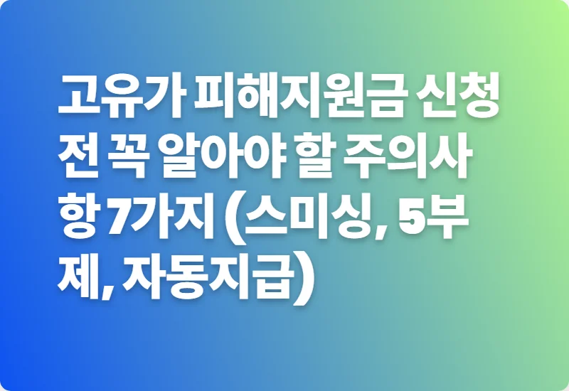 고유가 피해지원금 신청 전 꼭 알아야 할 주의사항 7가지 (스미싱, 5부제, 자동지급)