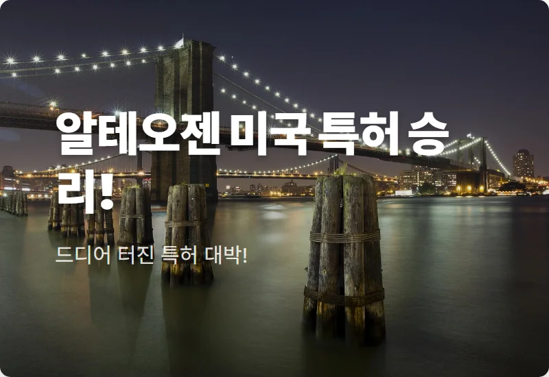알테오젠 주가 전망, 미국 특허 분쟁 승리로 보는 현실적인 투자 포인트 3가지