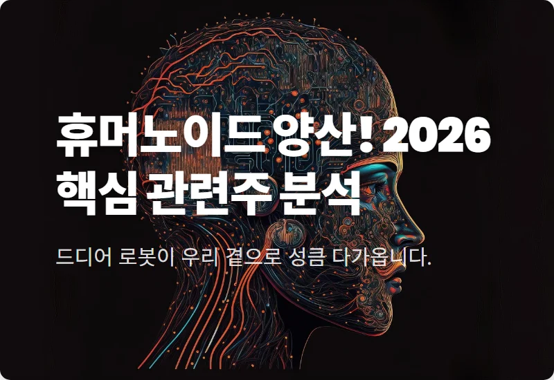 휴머노이드 로봇 관련주 2026 투자 전망: 현실적인 수혜주 찾는 법