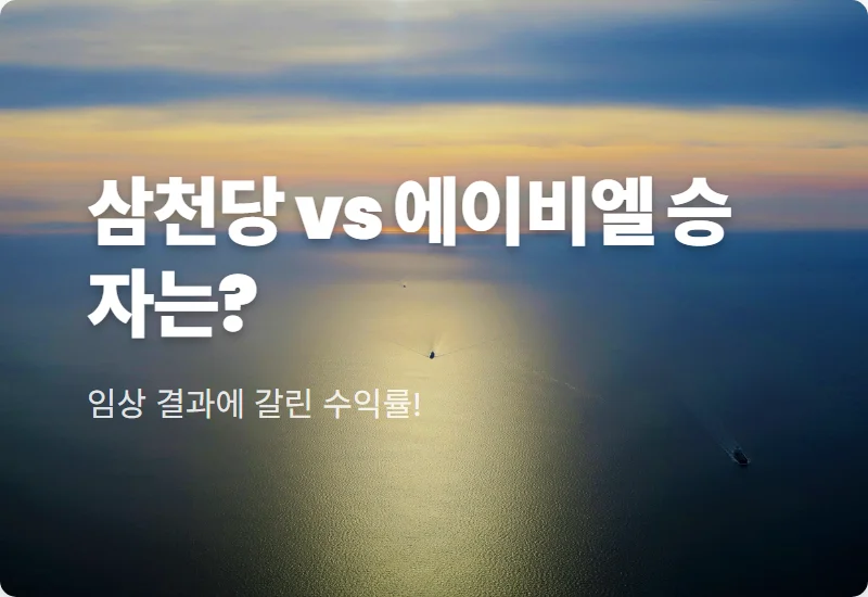 삼천당제약 주가 전망 및 2026년 바이오주 투자 필승 전략 솔직 정리