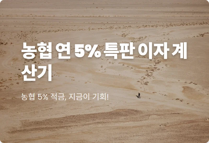 농협 적금 특판 5% 금리 12개월 가입 시 실제 이자 수령액 및 꿀팁 정리