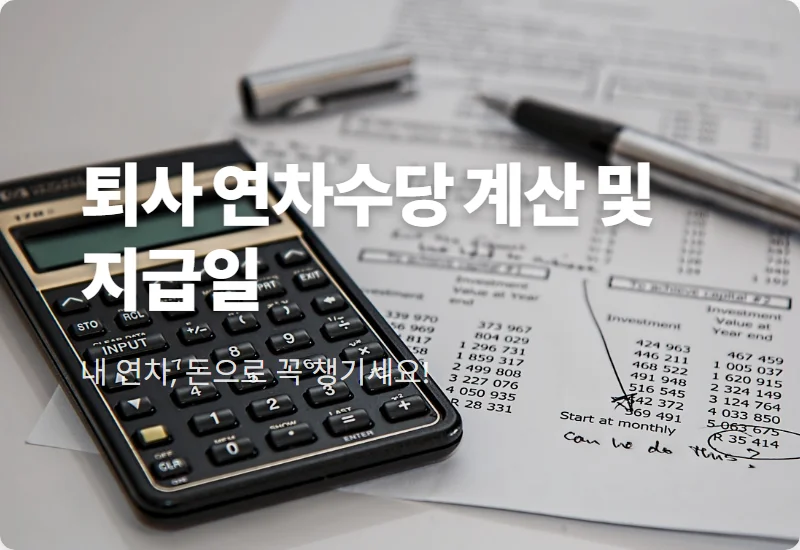 퇴사 후 연차수당 계산법, 14일 이내 못 받으면 챙겨야 할 실무 팁