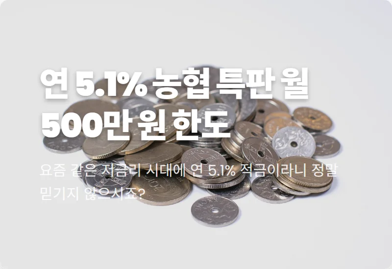 농협 적금 특판 연 5.1% 아산축산농협 월 500만 원 파격 조건과 가입 꿀팁