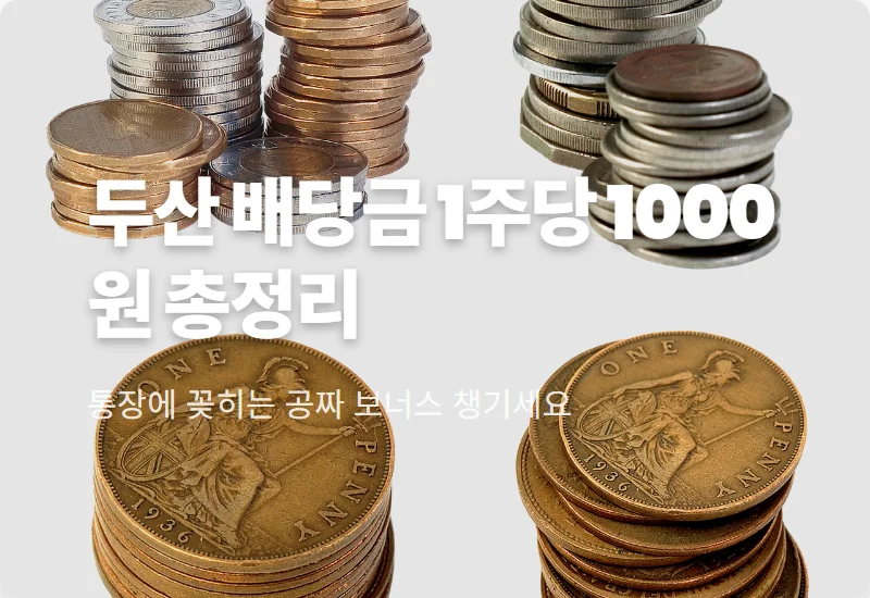 두산 배당금 1주당 1000원 확정! 500주 보유 시 수령 금액과 투자 꿀팁