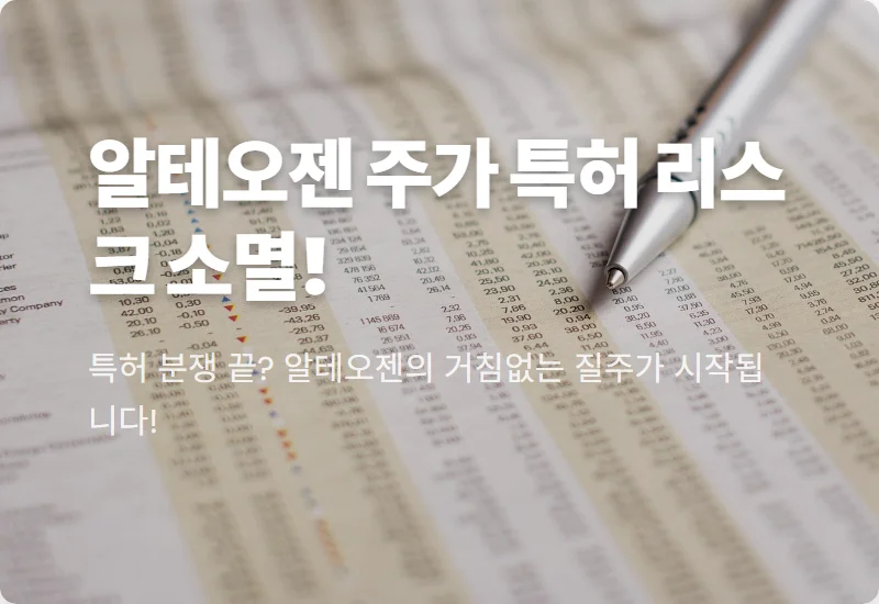 알테오젠 주가 전망, 미국 특허 무효 결정으로 불확실성 해소! 투자 꿀팁