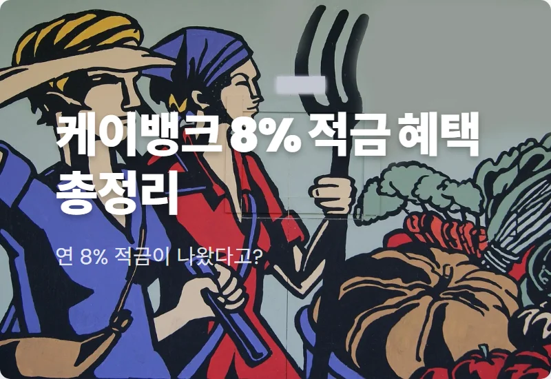 케이뱅크 적금 특판 연 8% 혜택 24개월 최고 금리 가입 꿀팁