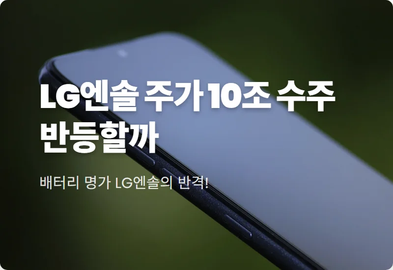 LG에너지솔루션 주가 전망 BMW 10조 수주와 북미 ESS 시장 수혜 분석