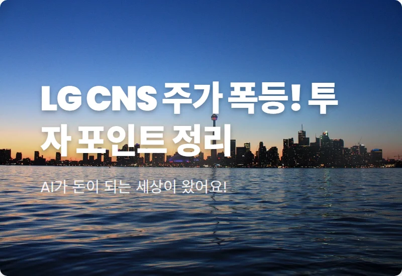 LG CNS 주가 급등 원인! AI 데이터센터 특별법 수혜 및 투자 꿀팁 3가지