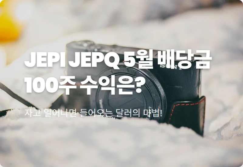 2026년 5월 JEPI JEPQ 배당금 100주 있으면 받는 실제 금액과 투자 꿀팁