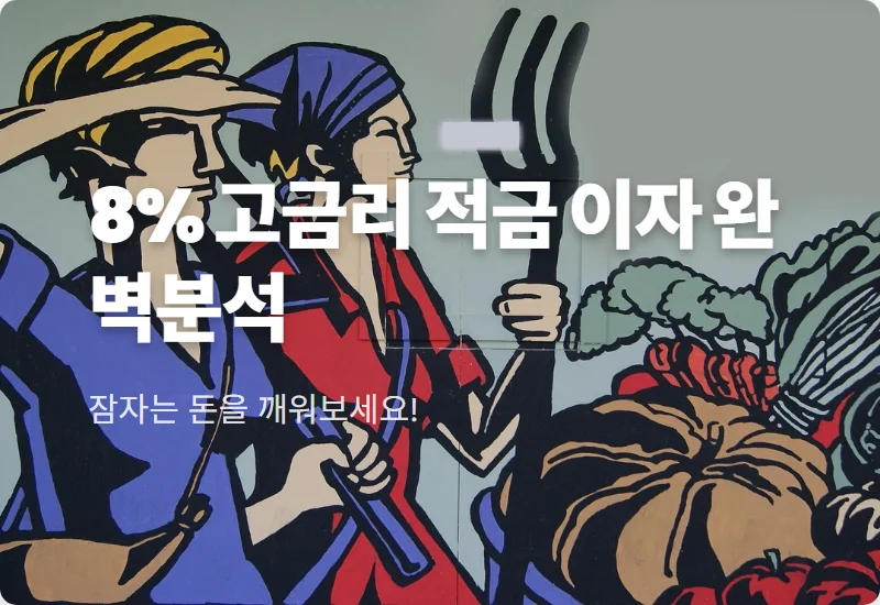 저축은행 8% 적금 특판 월 50만 원 이자 현실적인 수령액