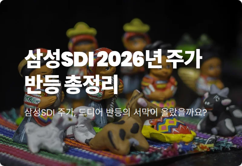 삼성SDI 주가 전망, 2026년 하반기 실적 퀀텀 점프를 부르는 4가지 현실적인 이유