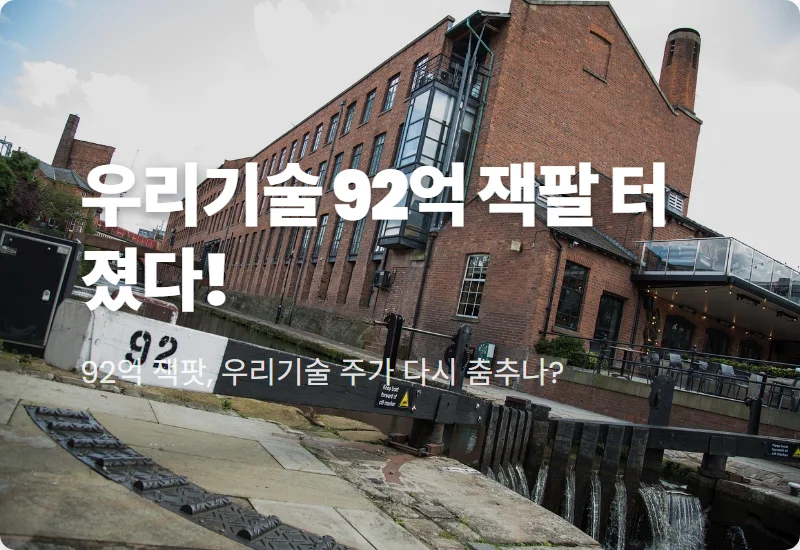 우리기술 주가 전망, 한울 원전 92억 수주 성공과 2026년 현실적인 투자 전략