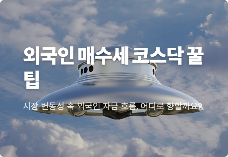 [최신 분석] 코스닥 외국인 순매수 TOP3 트렌드: 당신의 투자 성공률 높이는 현실 꿀팁!