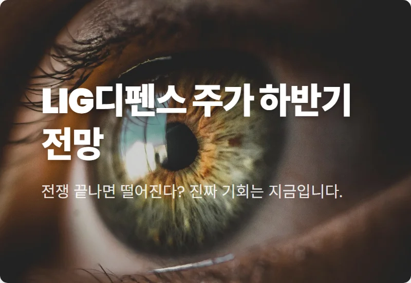 LIG디펜스에어로스페이스 주가 전망, 이란 종전이 가져올 하반기 반등 기회 3가지