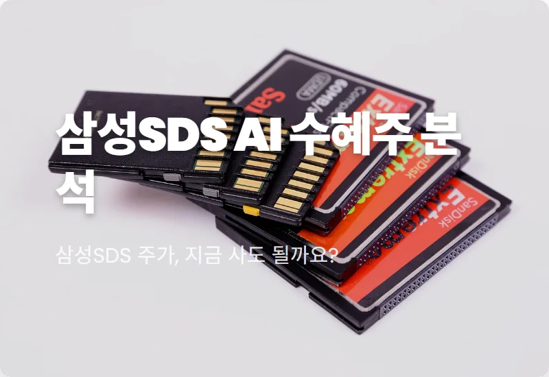 삼성SDS 주가 전망 AI 데이터센터 수혜로 급등하는 3가지 핵심 이유