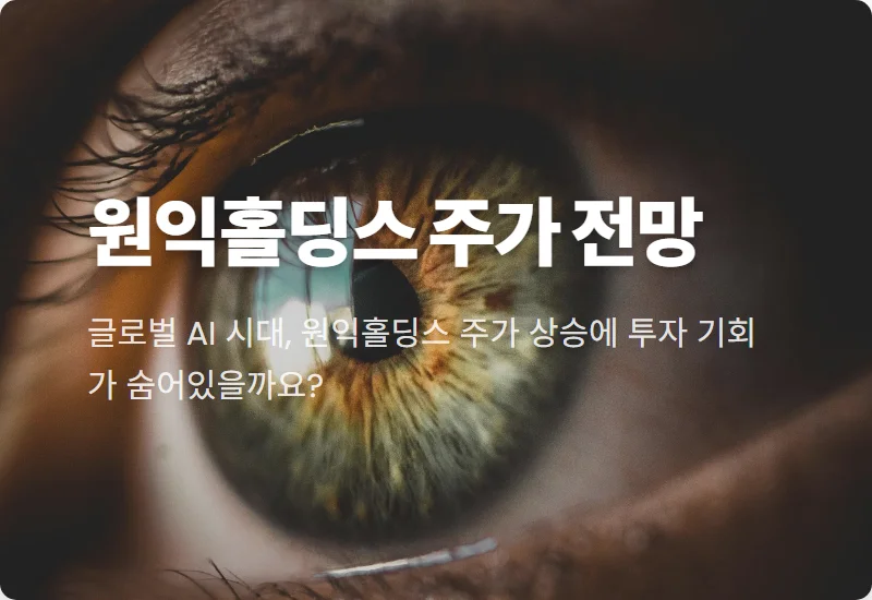 원익홀딩스 주가, 2026년 하반기 반도체·로봇 투자 핵심 분석 3가지!