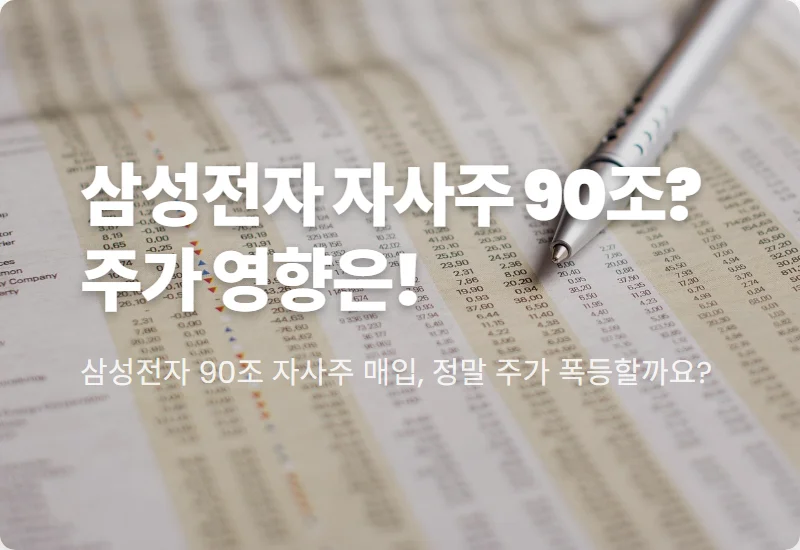 삼성전자 90조 자사주 매입, 주가 상승 현실적인 투자 꿀팁은?