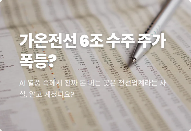 가온전선 주가 전망, 구글 아마존 6조 수주와 역대급 실적으로 본 투자 포인트