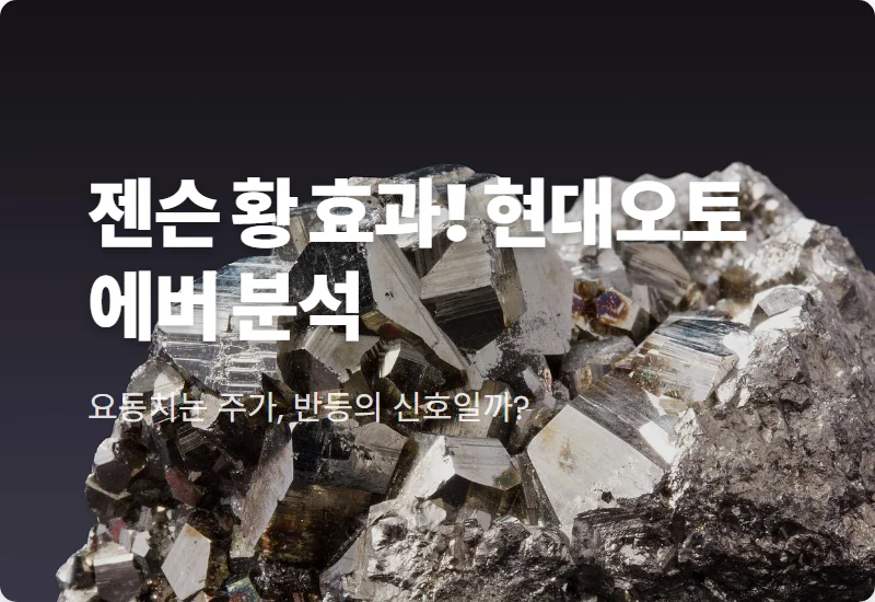 현대오토에버 주가 전망 젠슨 황 방한에 따른 현실적인 투자 전략 3가지