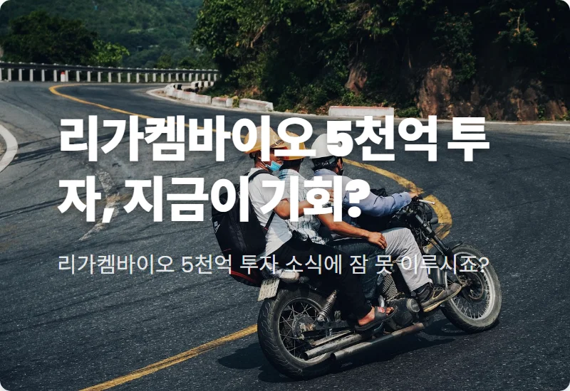 리가켐바이오 5천억 투자, 주가 상승 현실적인 전망과 투자자 체크리스트 3가지