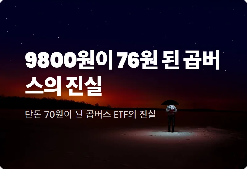 곱버스 ETF 76원 폭락에도 개미들이 몰리는 현실적인 이유와 주의사항