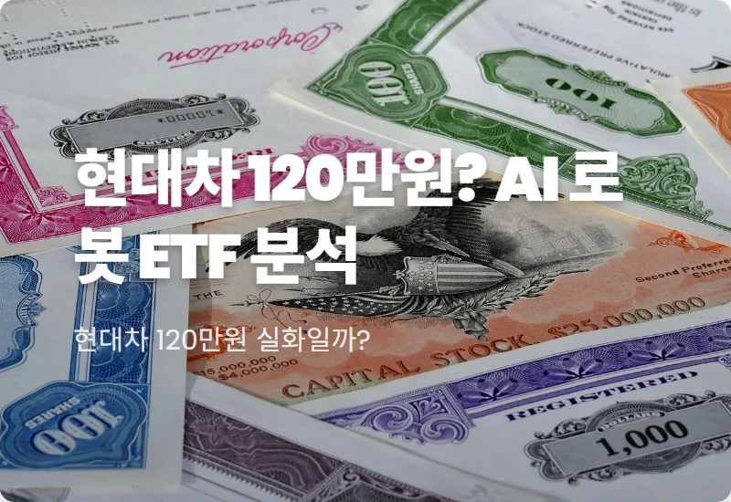 현대차 목표주가 120만 원 가능할까? 피지컬 AI 로봇 ETF 현실적인 투자 방법