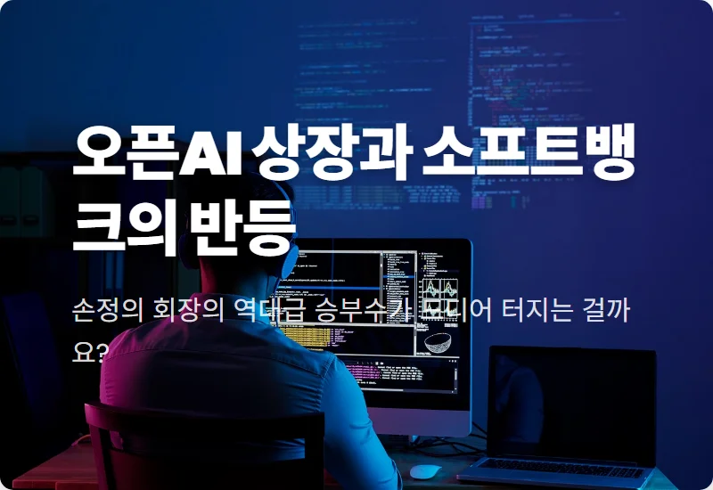 소프트뱅크 주가 전망 OpenAI 상장 수혜 현실적인 투자 전략 3가지