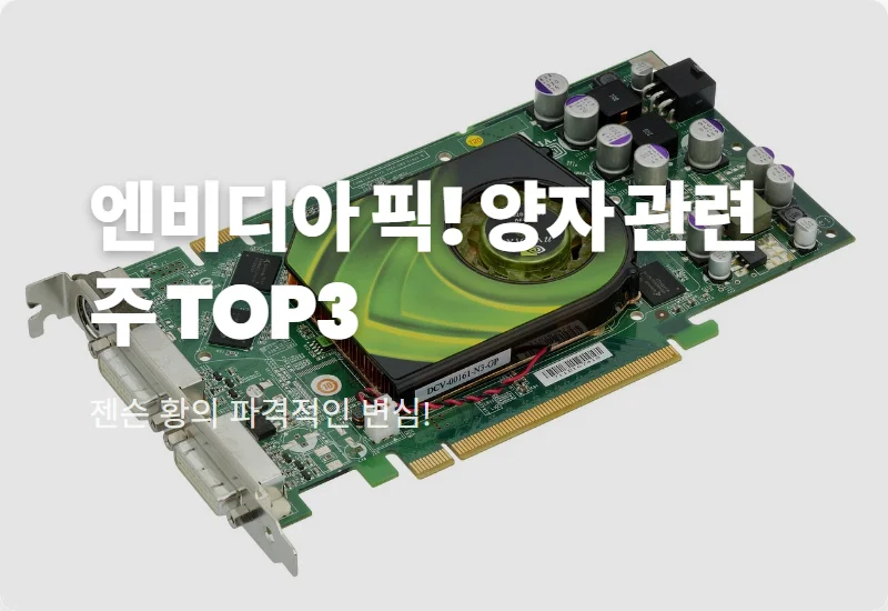 엔비디아 양자컴퓨터 관련주 TOP3 분석: 현실적인 투자 방법과 필수 인프라 꿀팁