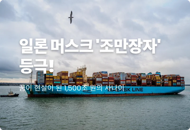 일론 머스크 재산 1조 달러 돌파! 스페이스X 상장 후 세계 부자 순위 1위의 현실 체감