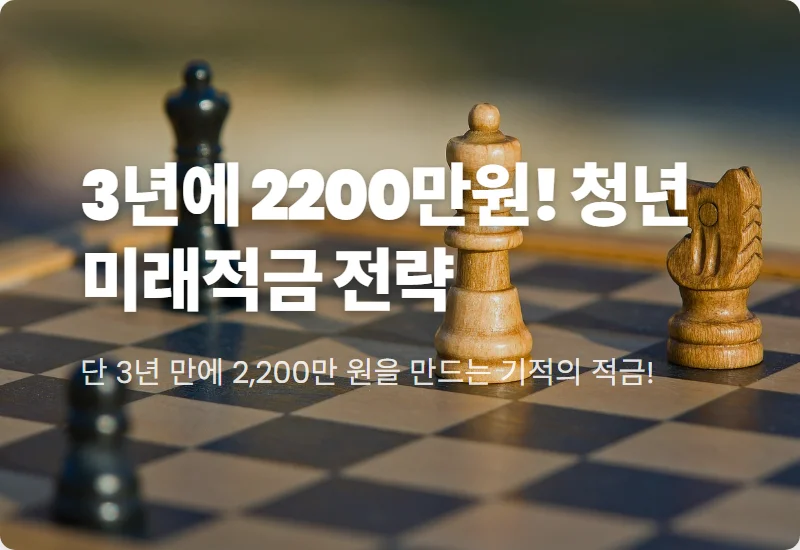 청년미래적금 2200만원 만드는 방법! 2026 최신 가입 조건과 우대금리 꿀팁