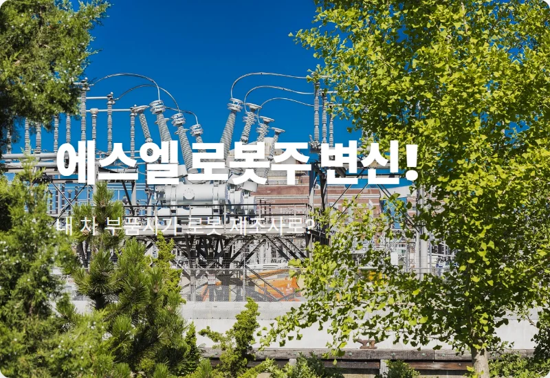 에스엘 주가 전망, 현대차 로봇 파운드리 수혜로 11만 원 갈까? 현실적인 투자 전략