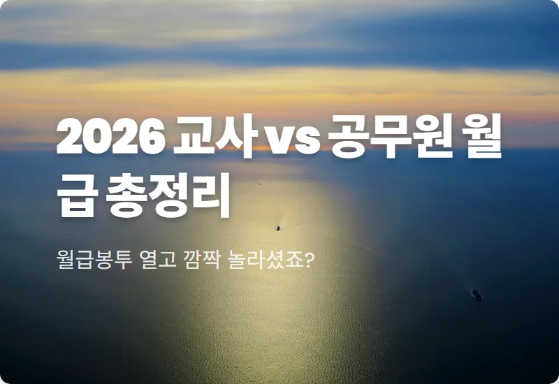 10년차 교사 월급 일반직 공무원과 현실적인 차이 비교 꿀팁
