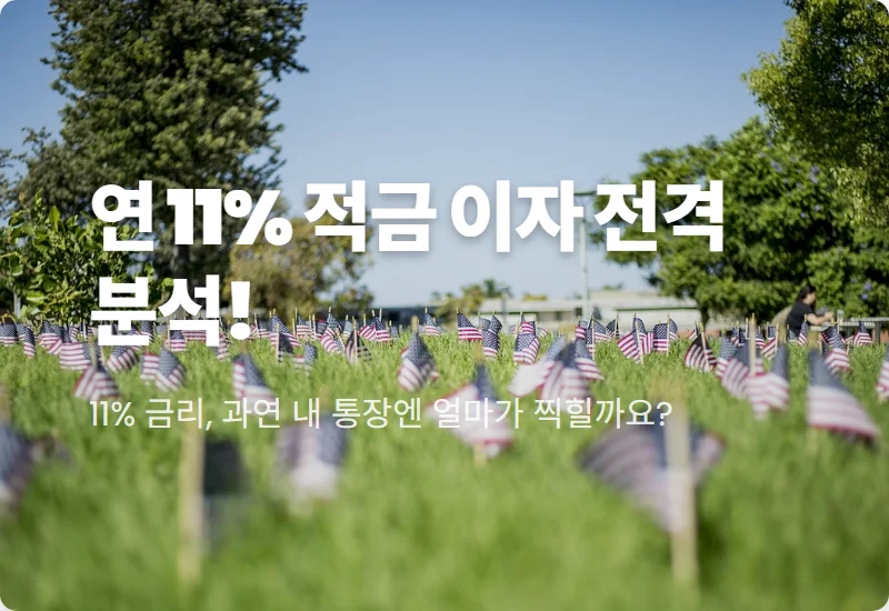 연 11% 하나은행 적금 실제 이자, 조건별 수령액 핵심 분석 꿀팁