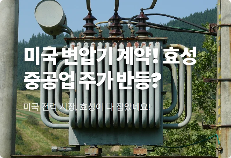 효성중공업 주가 전망, 미국 변압기 계약으로 확인한 현실적인 투자 포인트 3가지