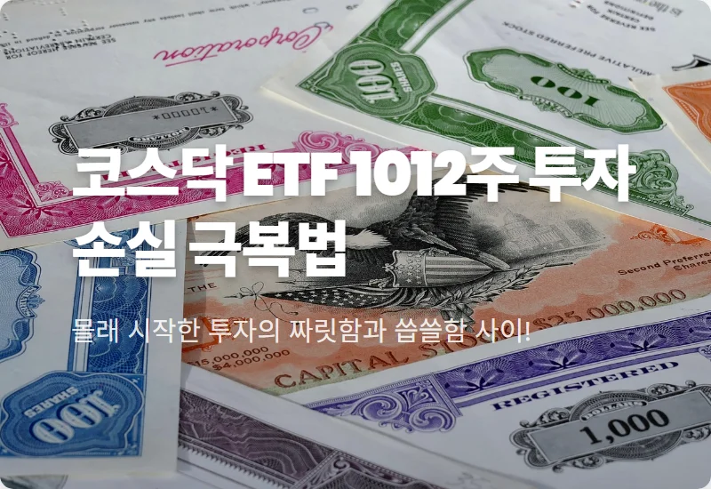 코스닥 액티브 ETF 1012주 투자 리얼 후기, 마이너스 수익률 탈출하는 현실적인 평단가 관리 꿀팁