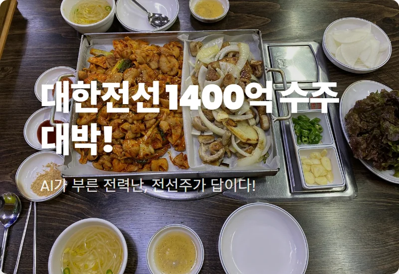대한전선 주가 전망 싱가포르 1400억 수주와 AI 전력 인프라 호재 분석