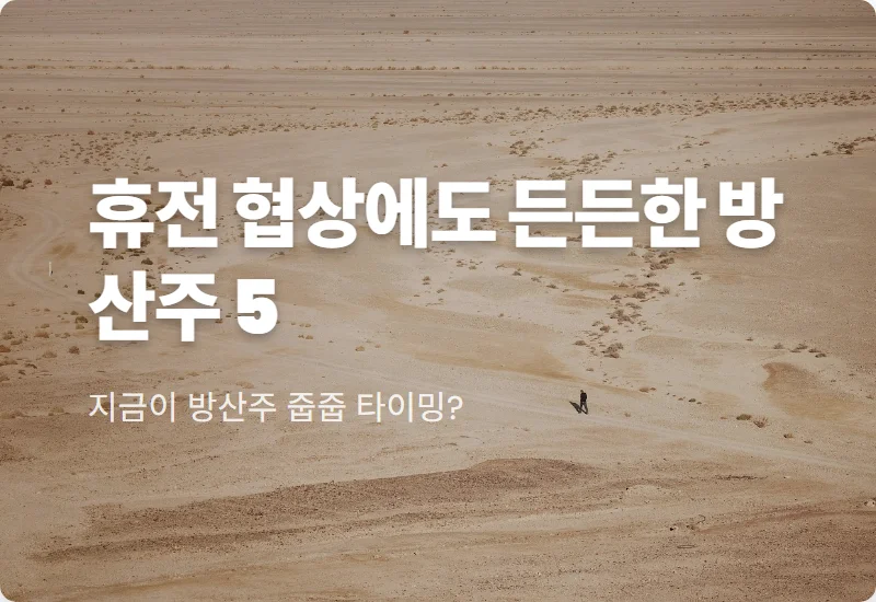 방산 관련주 5선 휴전 협상 속 2026년 저점 매수 꿀팁