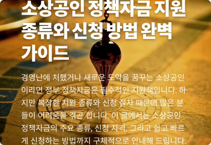 소상공인 정책자금 지원 종류와 신청 방법 완벽 가이드