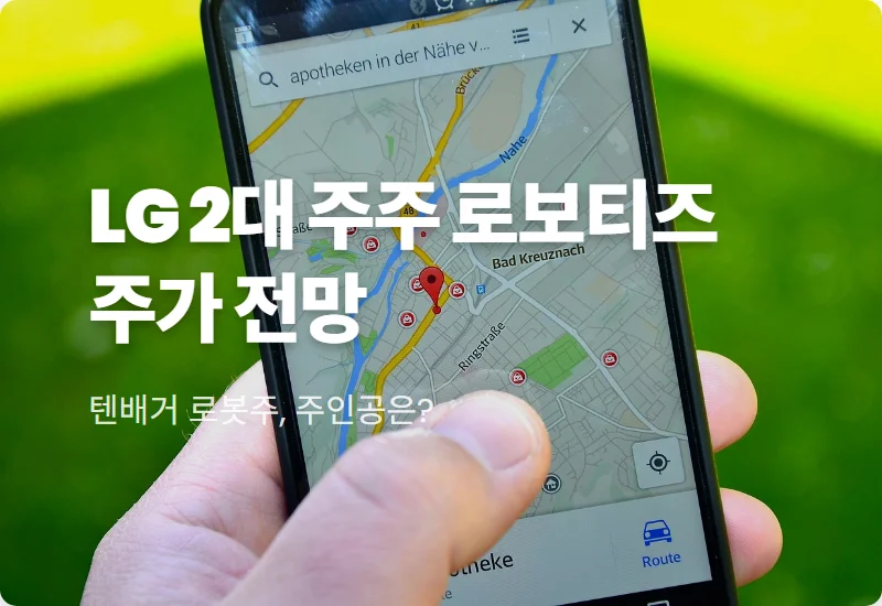 LG가 찜한 로보티즈 주가 전망 2026년 현실적인 투자 전략