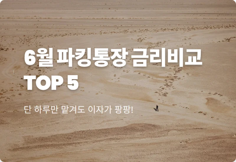 6월 파킹통장 금리비교 TOP 5! 최고 7% 혜택받는 현실적인 재테크 꿀팁