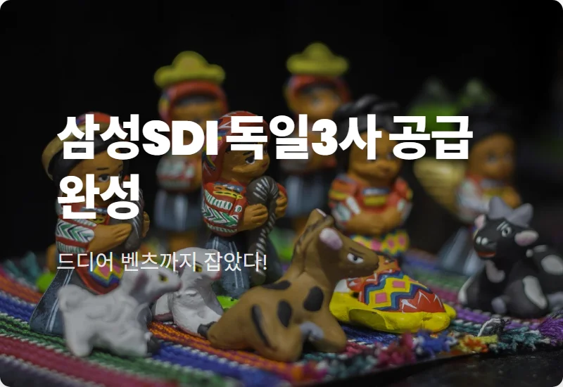 삼성SDI 주가 전망, 독일 프리미엄 3사 공급 완성으로 보는 2026년 투자 전략