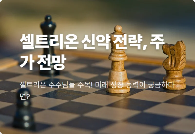 셀트리온 바이오USA 신약 도약, 미래 주가 전망과 투자 전략 3가지